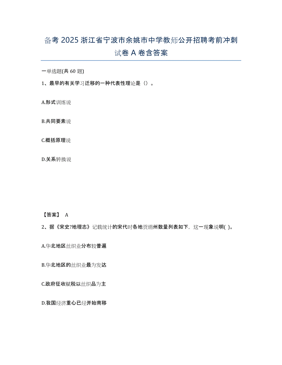 备考2025浙江省宁波市余姚市中学教师公开招聘考前冲刺试卷A卷含答案_第1页