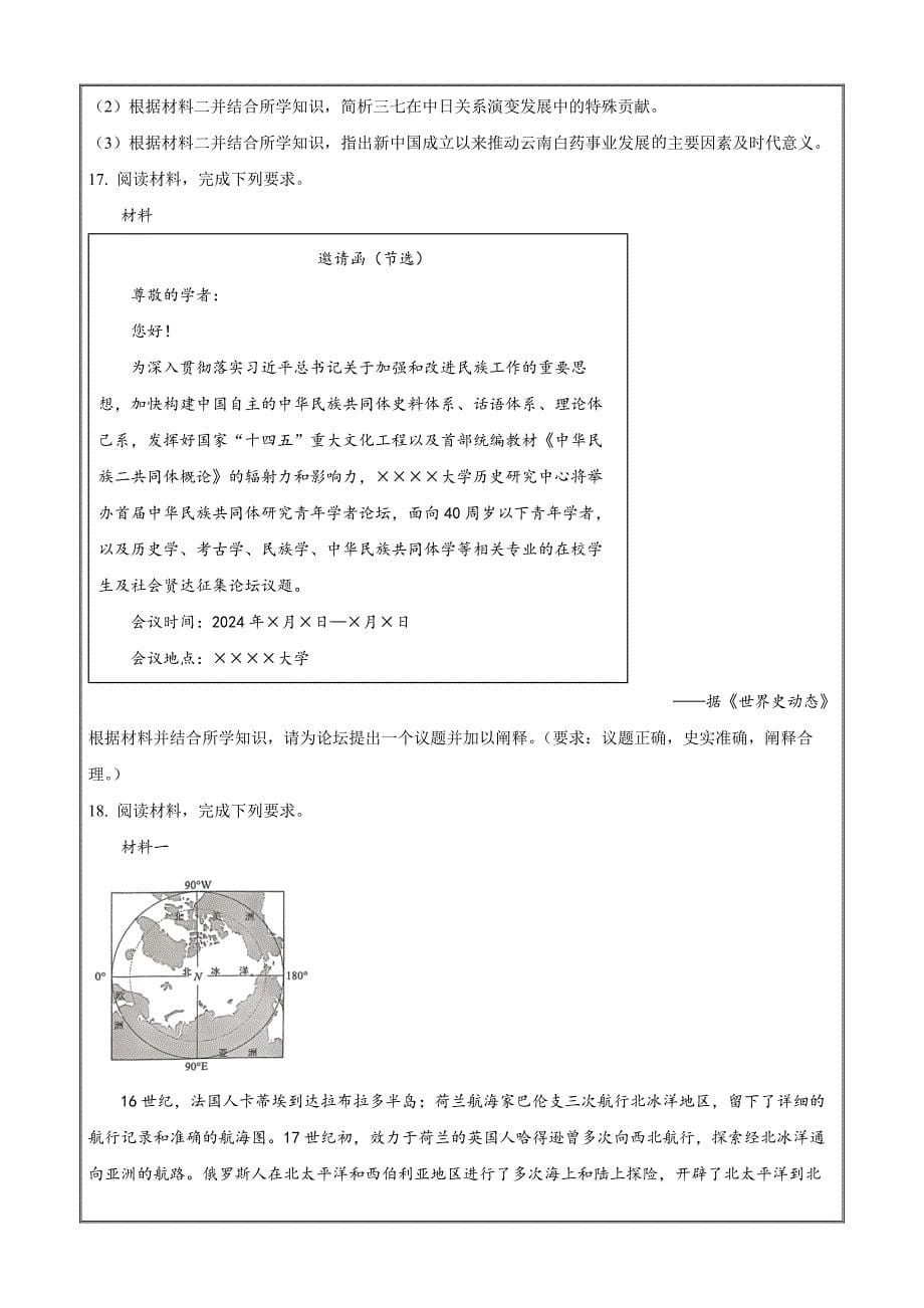 云南省昆明市2023-2024学年高二下学期7月期末考历史 Word版含解析_第5页