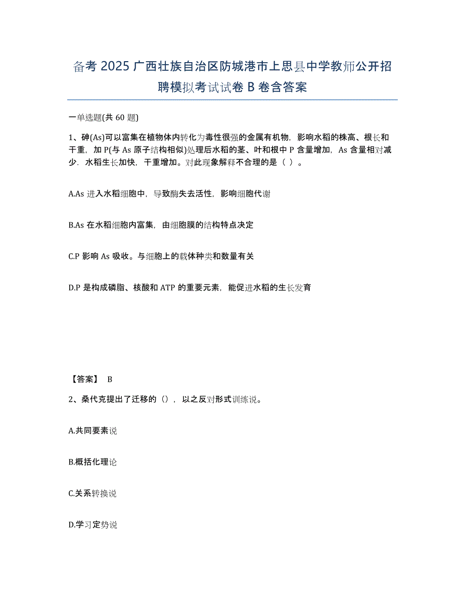 备考2025广西壮族自治区防城港市上思县中学教师公开招聘模拟考试试卷B卷含答案_第1页