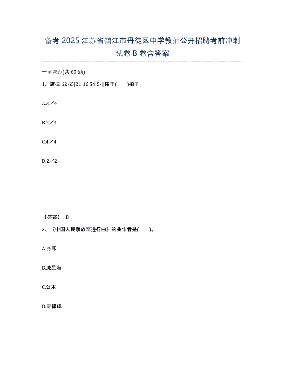 备考2025江苏省镇江市丹徒区中学教师公开招聘考前冲刺试卷B卷含答案_第1页