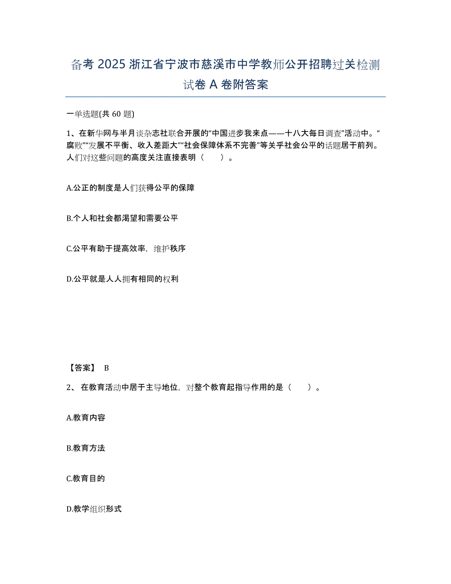 备考2025浙江省宁波市慈溪市中学教师公开招聘过关检测试卷A卷附答案_第1页