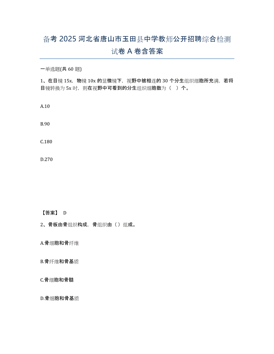 备考2025河北省唐山市玉田县中学教师公开招聘综合检测试卷A卷含答案_第1页