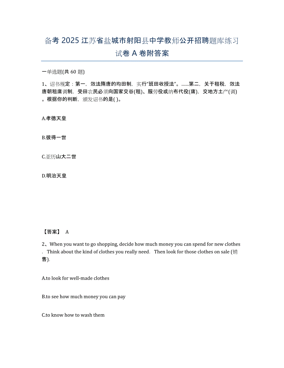 备考2025江苏省盐城市射阳县中学教师公开招聘题库练习试卷A卷附答案_第1页