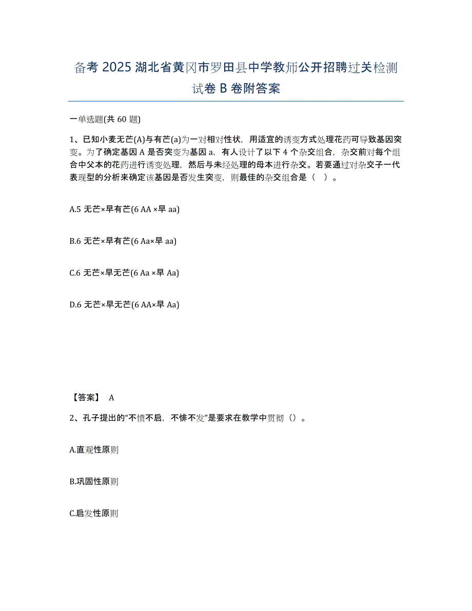 备考2025湖北省黄冈市罗田县中学教师公开招聘过关检测试卷B卷附答案_第1页