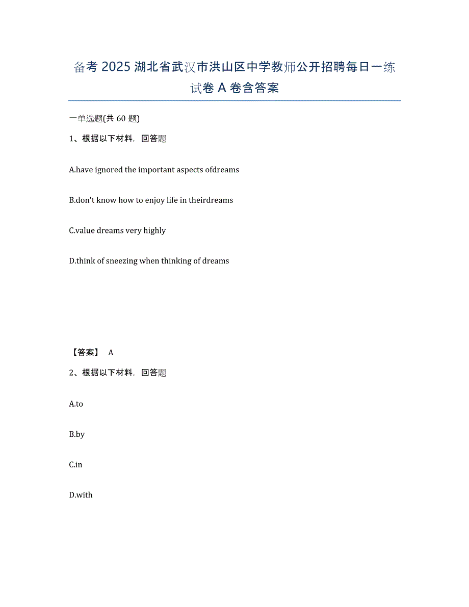 备考2025湖北省武汉市洪山区中学教师公开招聘每日一练试卷A卷含答案_第1页