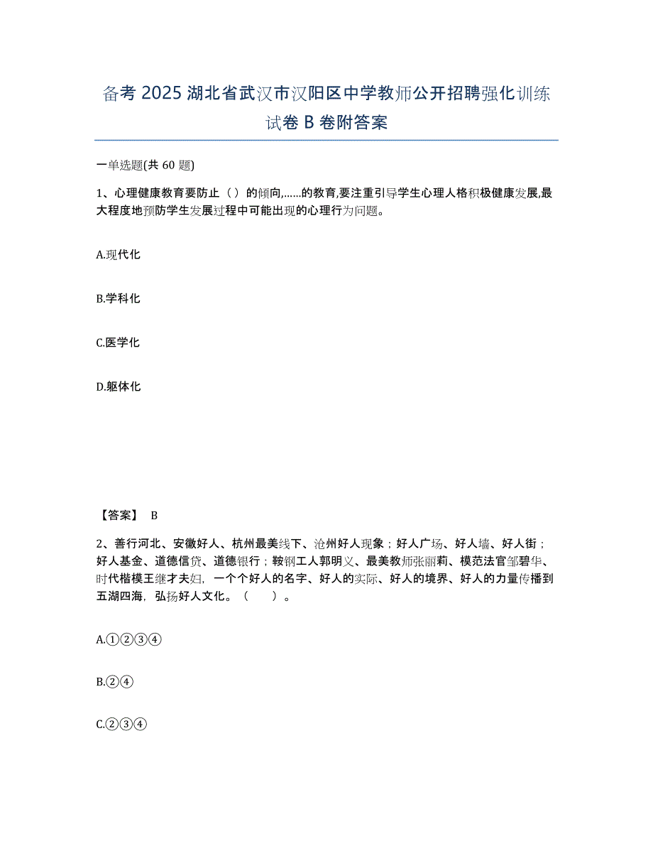 备考2025湖北省武汉市汉阳区中学教师公开招聘强化训练试卷B卷附答案_第1页