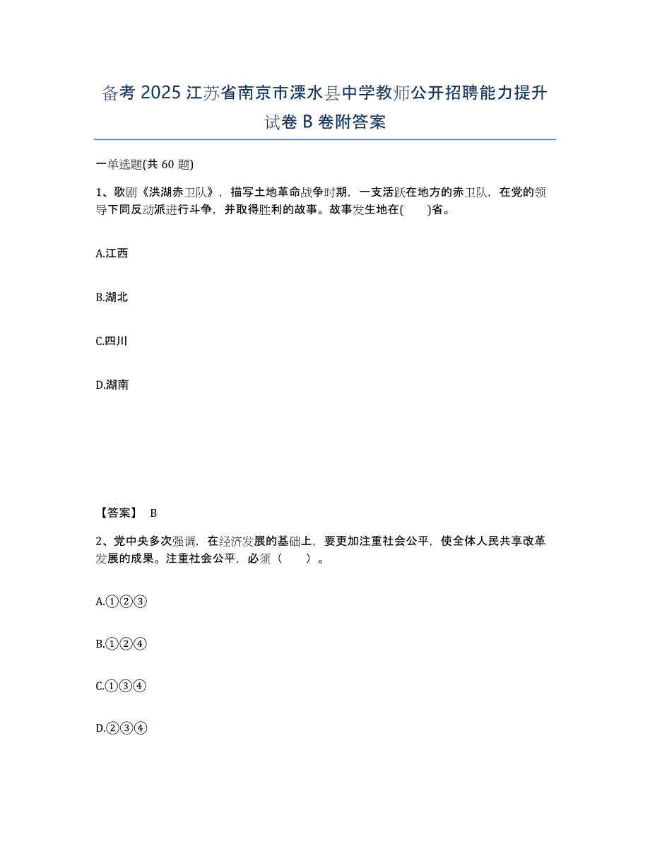 备考2025江苏省南京市溧水县中学教师公开招聘能力提升试卷B卷附答案_第1页