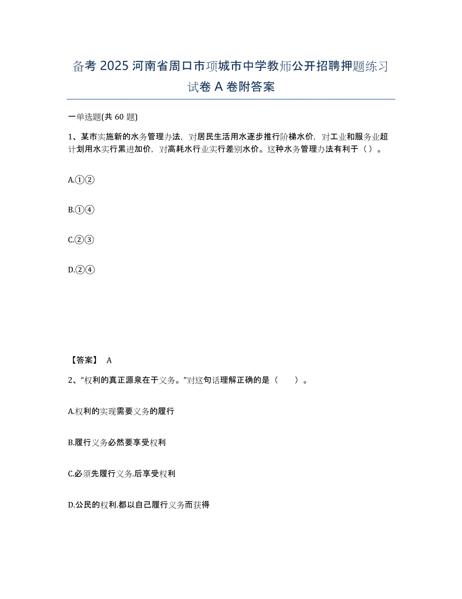 备考2025河南省周口市项城市中学教师公开招聘押题练习试卷A卷附答案_第1页