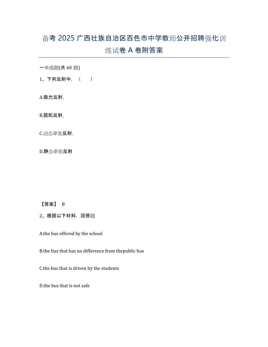 备考2025广西壮族自治区百色市中学教师公开招聘强化训练试卷A卷附答案_第1页