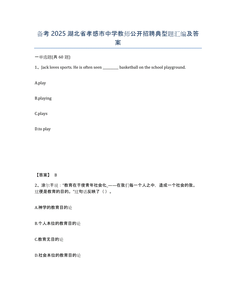 备考2025湖北省孝感市中学教师公开招聘典型题汇编及答案_第1页