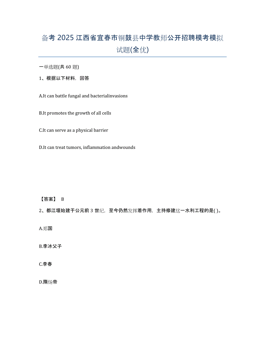 备考2025江西省宜春市铜鼓县中学教师公开招聘模考模拟试题(全优)_第1页