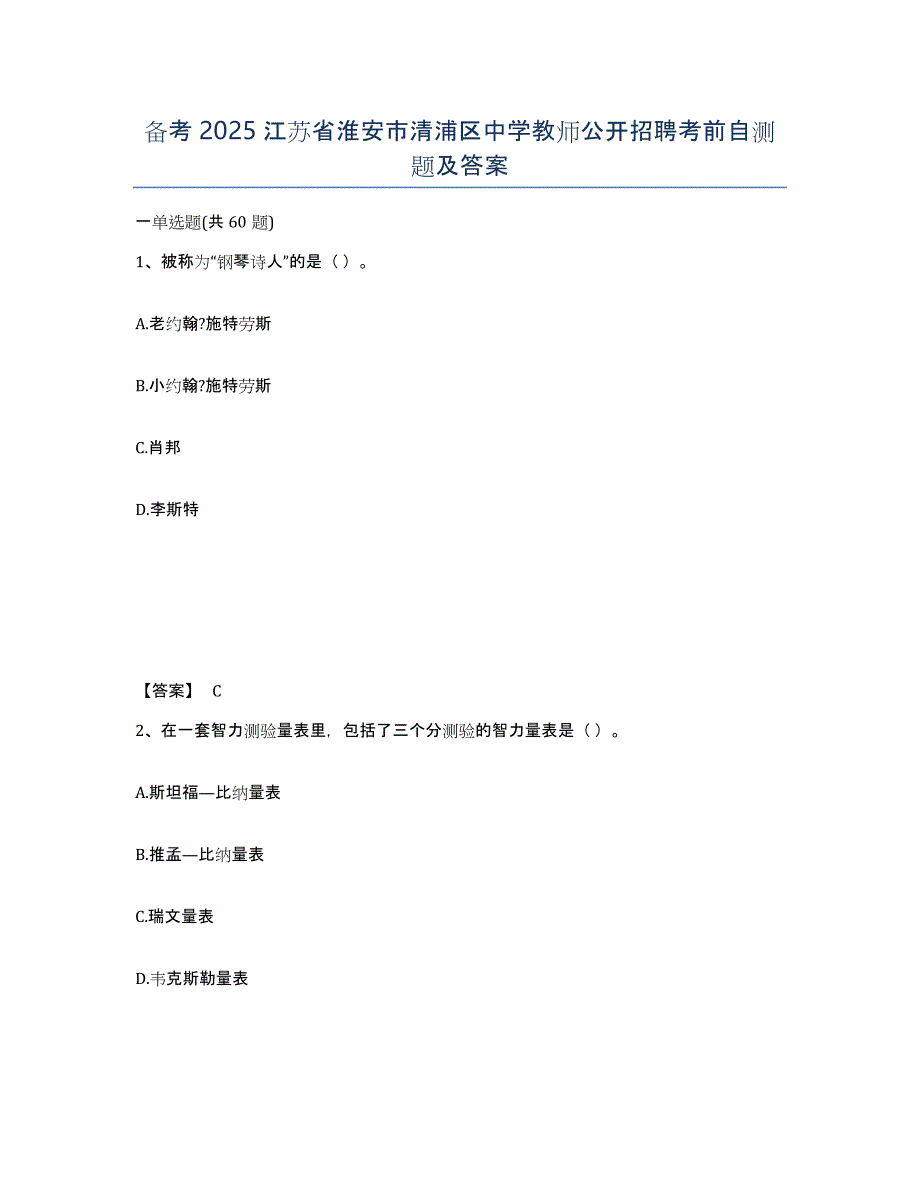 备考2025江苏省淮安市清浦区中学教师公开招聘考前自测题及答案_第1页