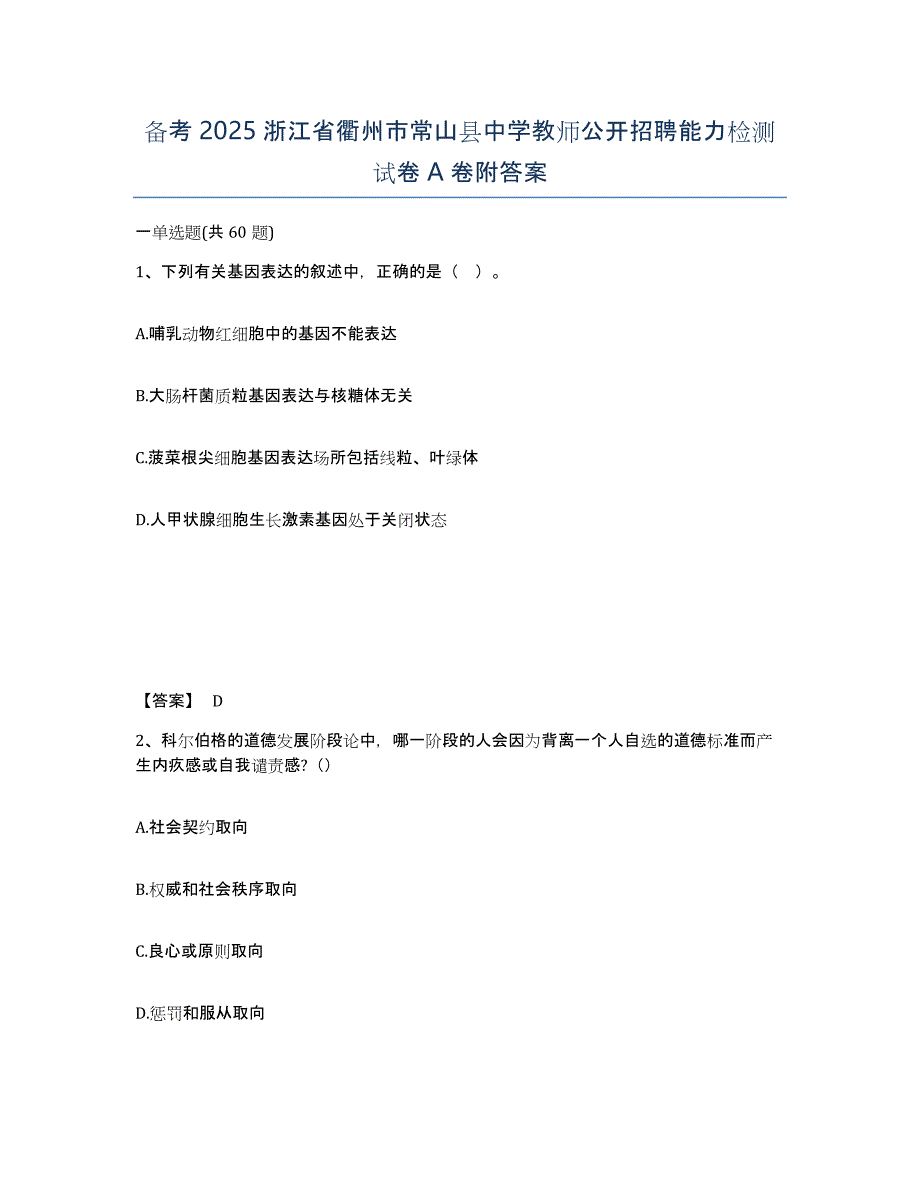 备考2025浙江省衢州市常山县中学教师公开招聘能力检测试卷A卷附答案_第1页