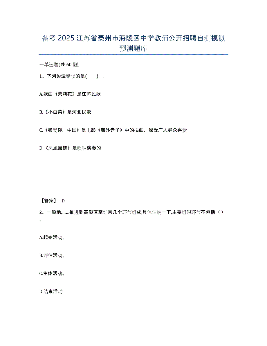备考2025江苏省泰州市海陵区中学教师公开招聘自测模拟预测题库_第1页