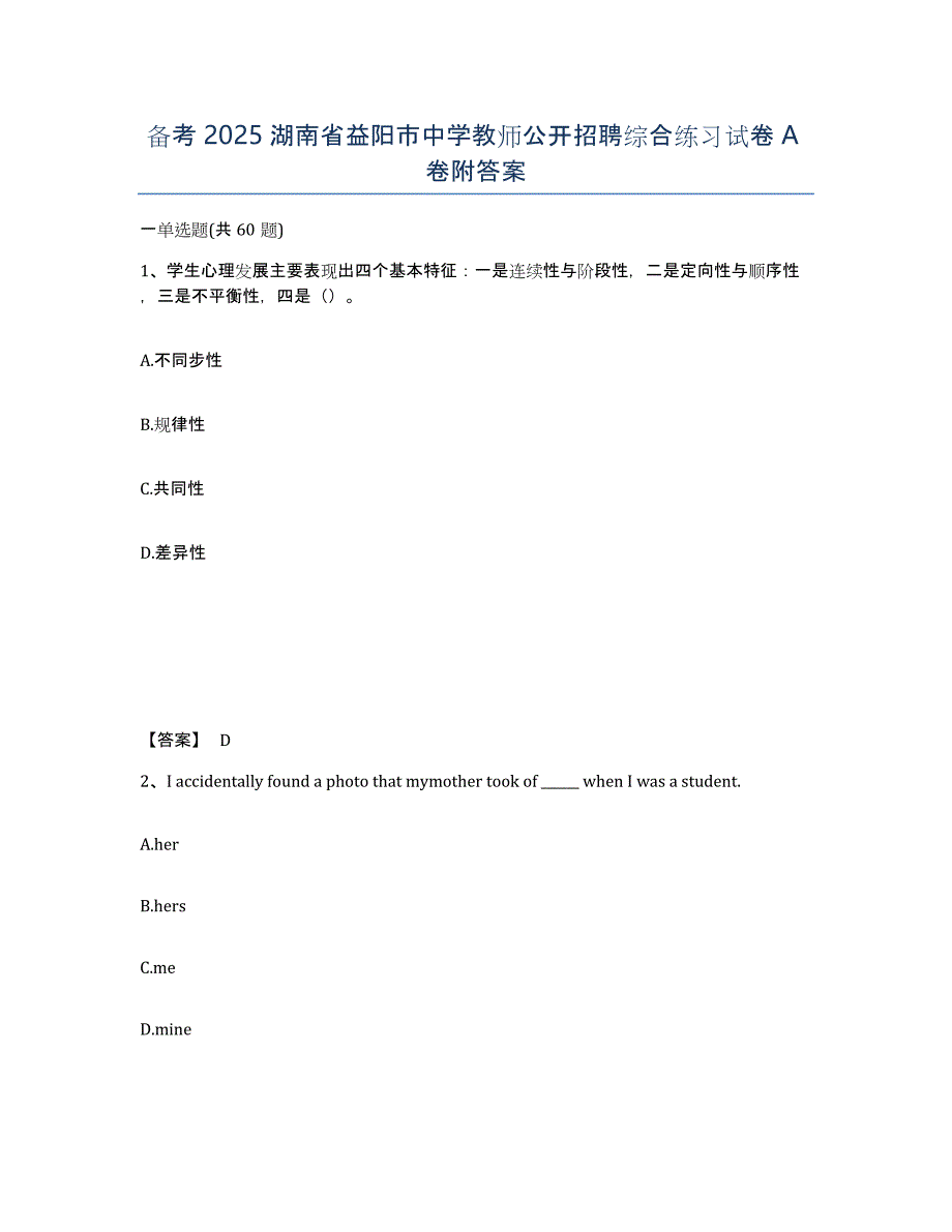 备考2025湖南省益阳市中学教师公开招聘综合练习试卷A卷附答案_第1页