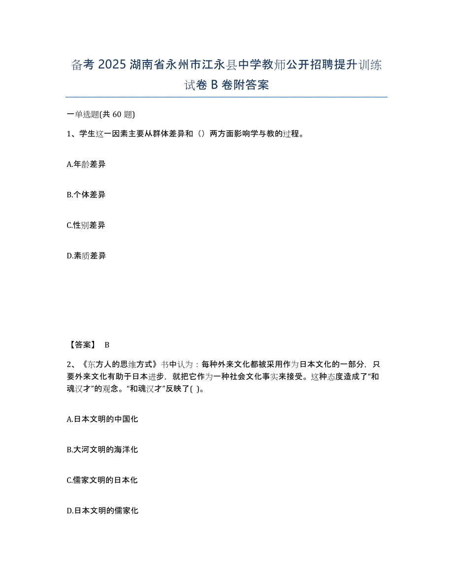 备考2025湖南省永州市江永县中学教师公开招聘提升训练试卷B卷附答案_第1页