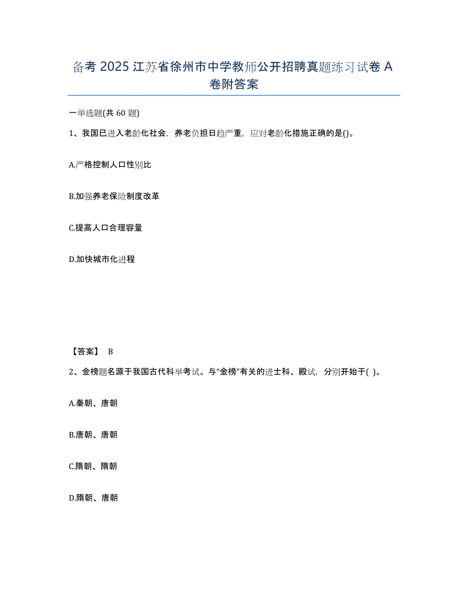 备考2025江苏省徐州市中学教师公开招聘真题练习试卷A卷附答案_第1页