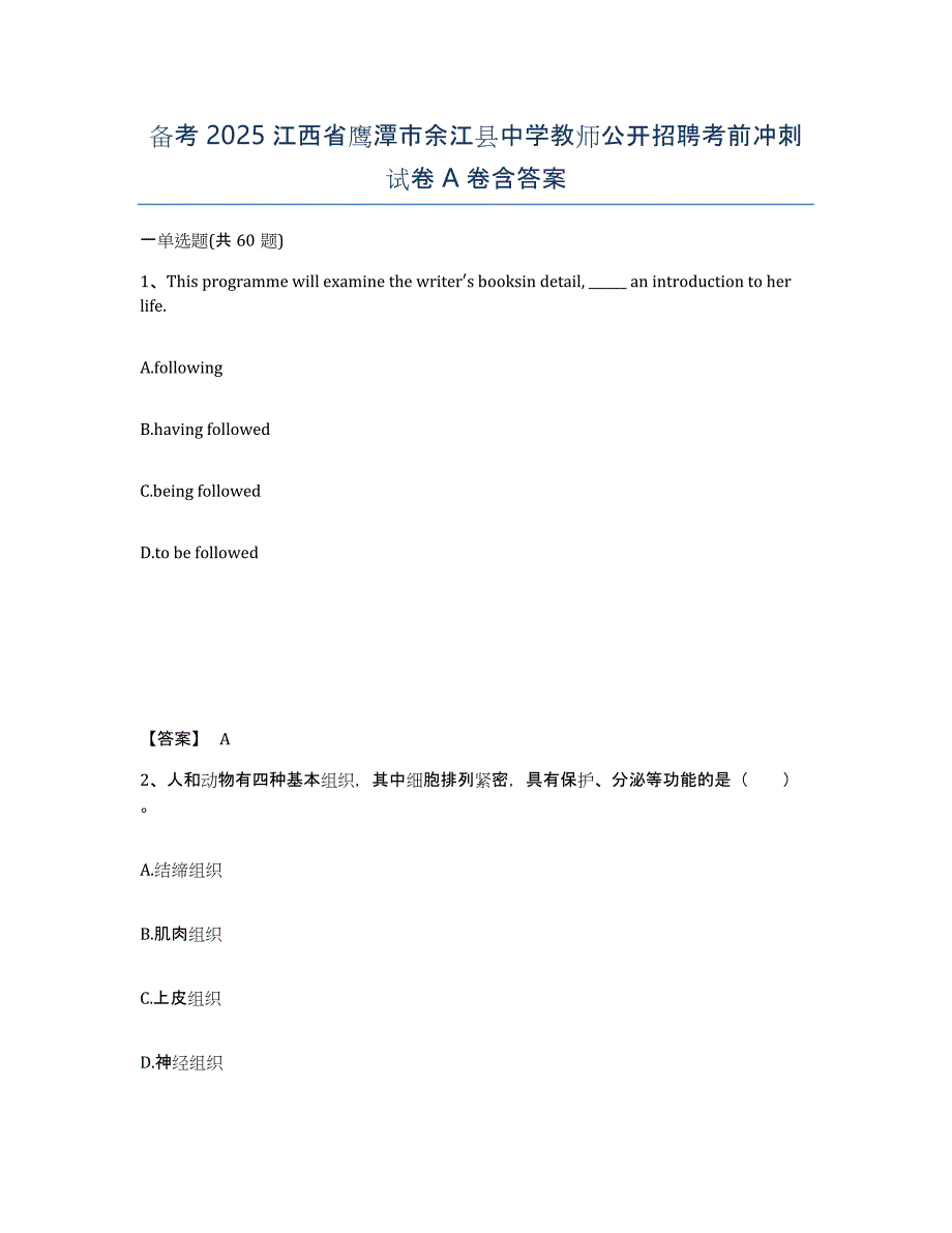 备考2025江西省鹰潭市余江县中学教师公开招聘考前冲刺试卷A卷含答案_第1页