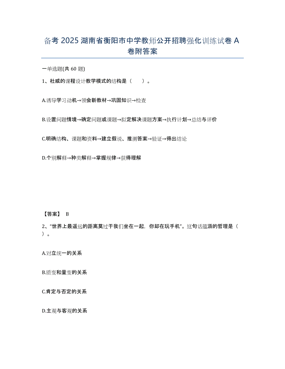 备考2025湖南省衡阳市中学教师公开招聘强化训练试卷A卷附答案_第1页