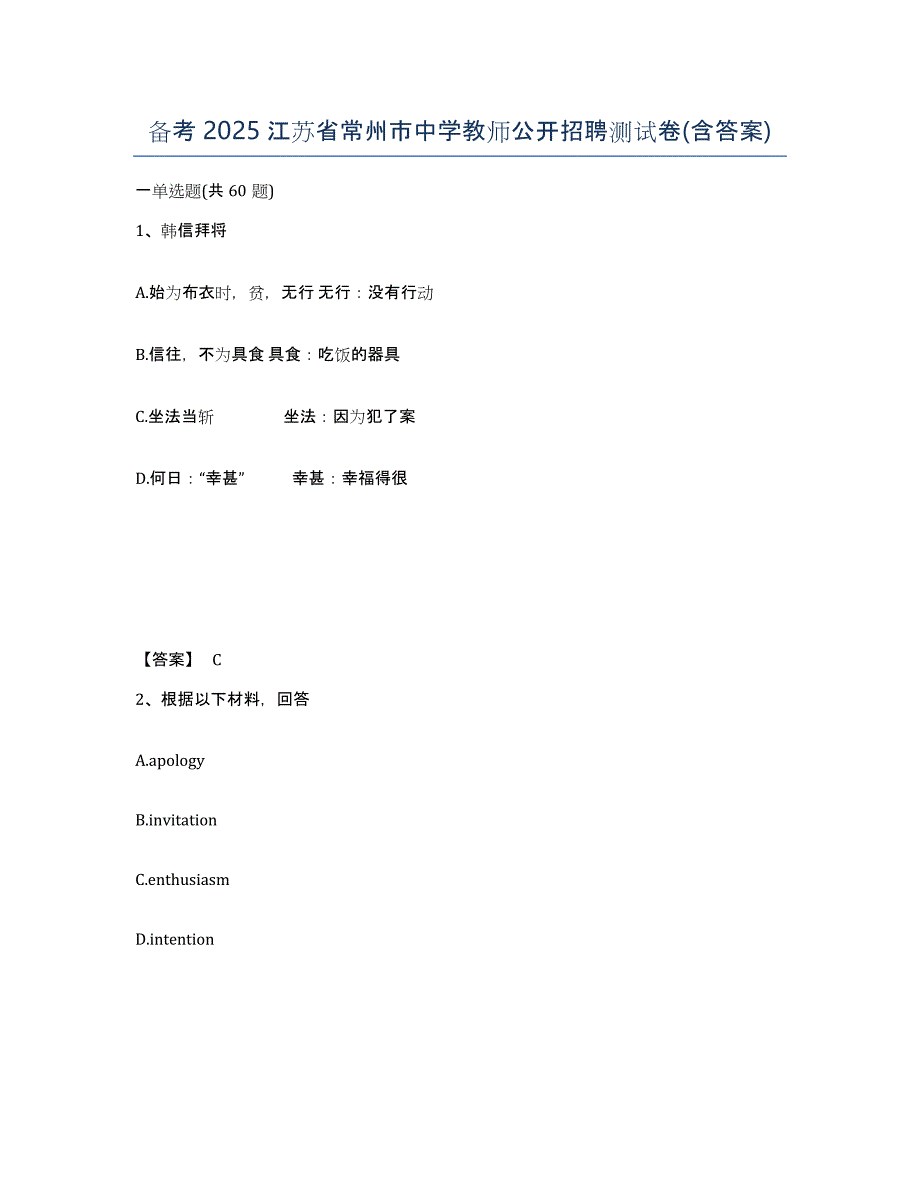 备考2025江苏省常州市中学教师公开招聘测试卷(含答案)_第1页