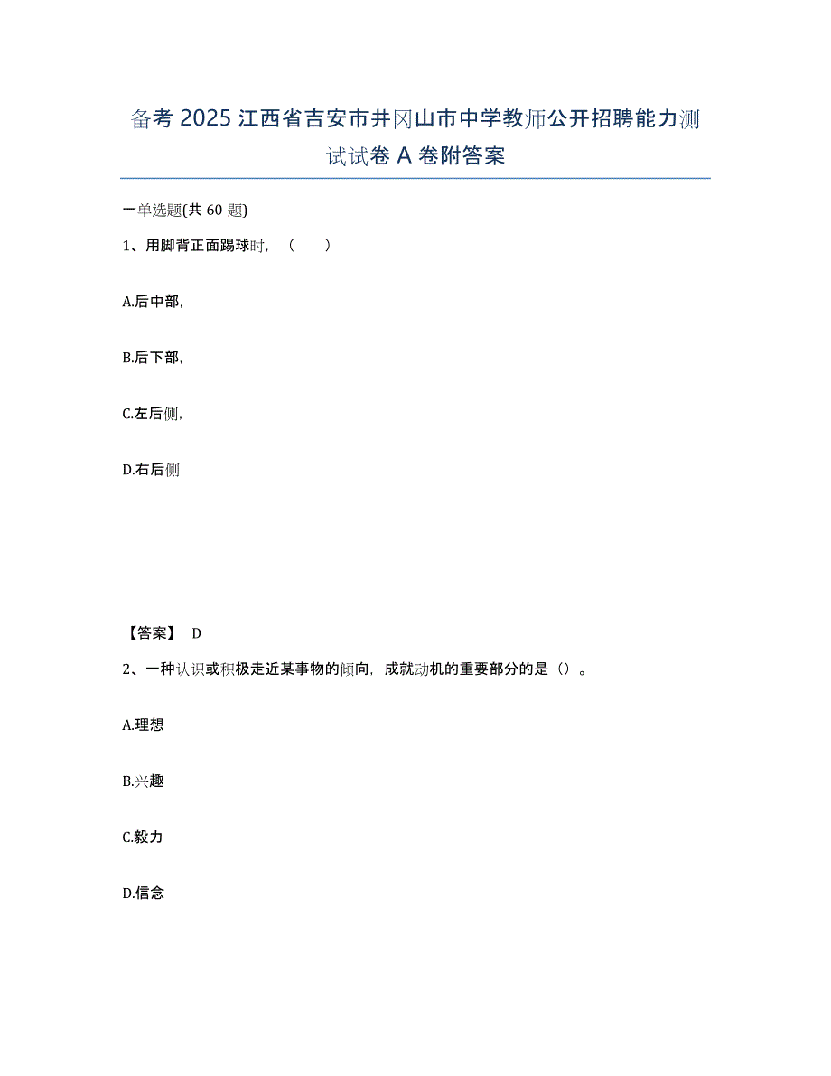 备考2025江西省吉安市井冈山市中学教师公开招聘能力测试试卷A卷附答案_第1页