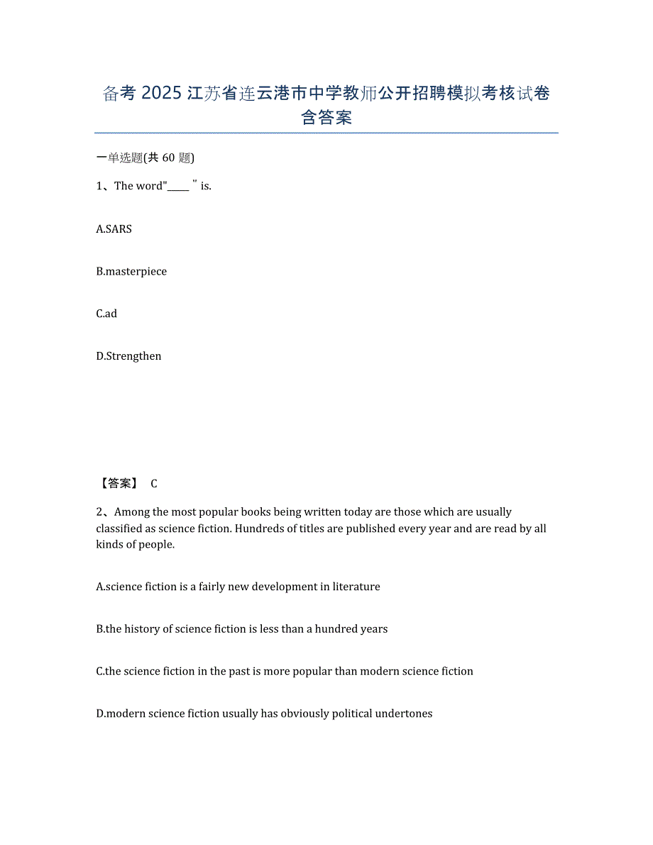 备考2025江苏省连云港市中学教师公开招聘模拟考核试卷含答案_第1页