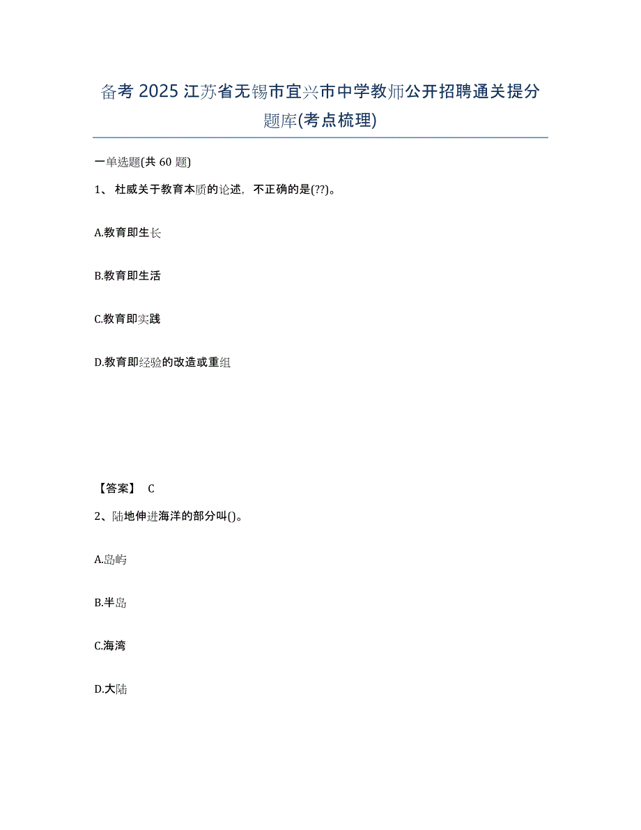 备考2025江苏省无锡市宜兴市中学教师公开招聘通关提分题库(考点梳理)_第1页