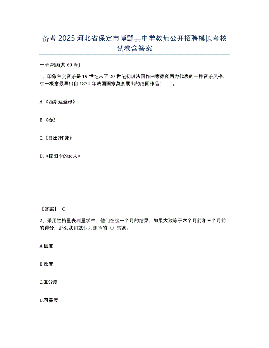 备考2025河北省保定市博野县中学教师公开招聘模拟考核试卷含答案_第1页