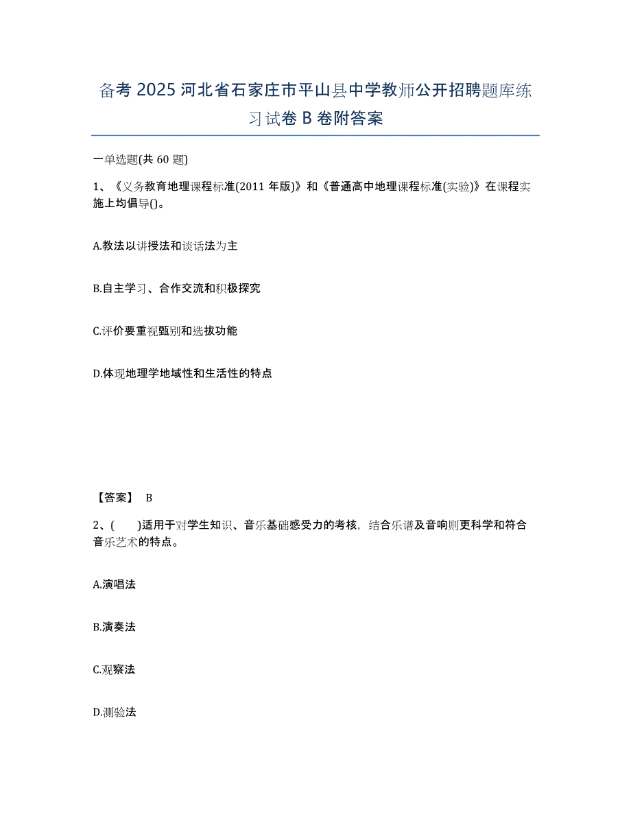 备考2025河北省石家庄市平山县中学教师公开招聘题库练习试卷B卷附答案_第1页