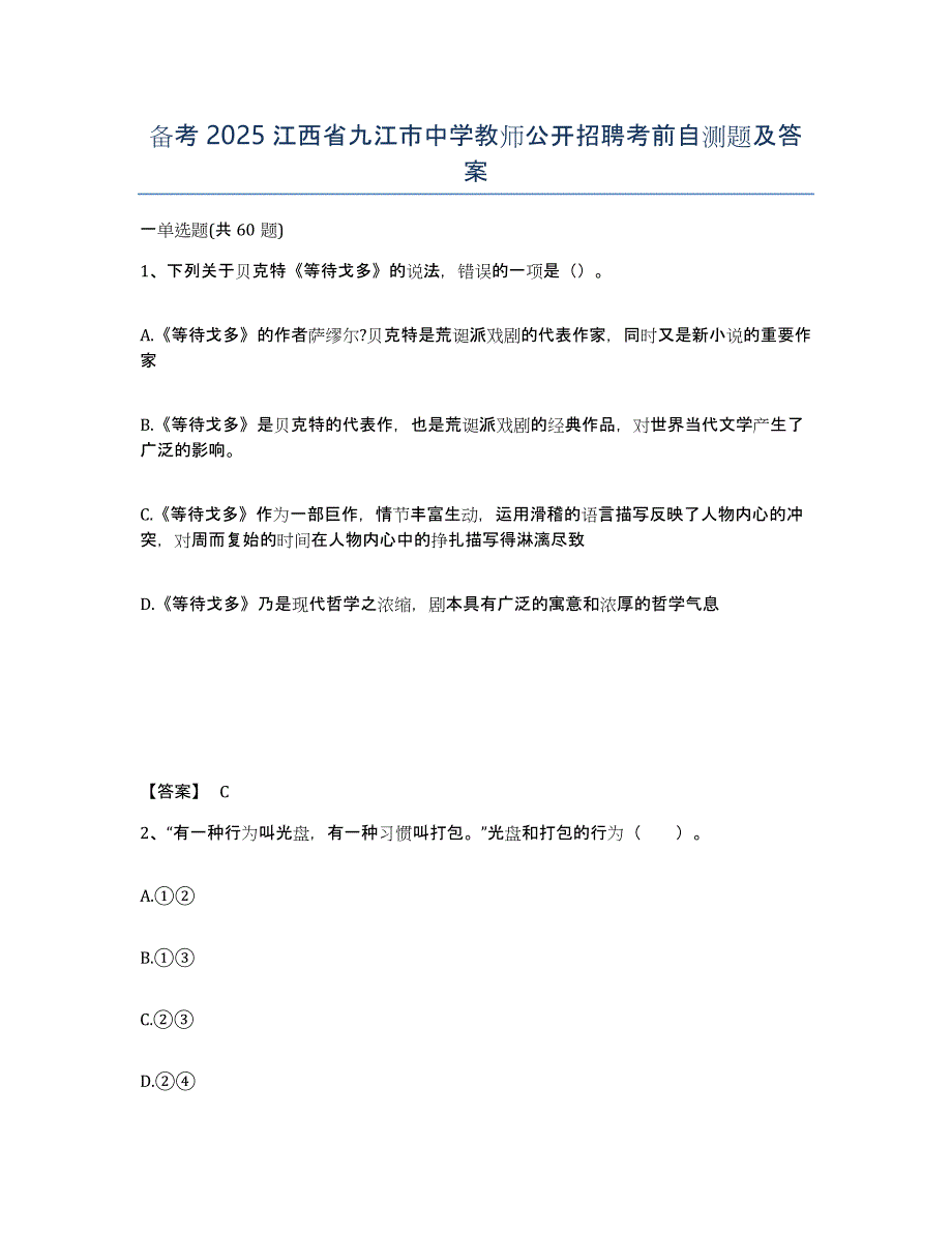 备考2025江西省九江市中学教师公开招聘考前自测题及答案_第1页