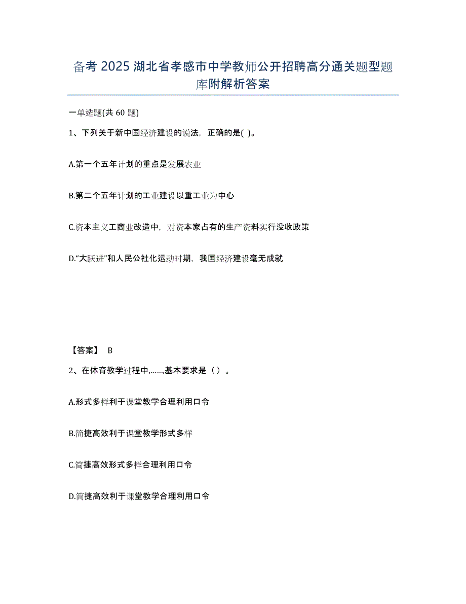 备考2025湖北省孝感市中学教师公开招聘高分通关题型题库附解析答案_第1页