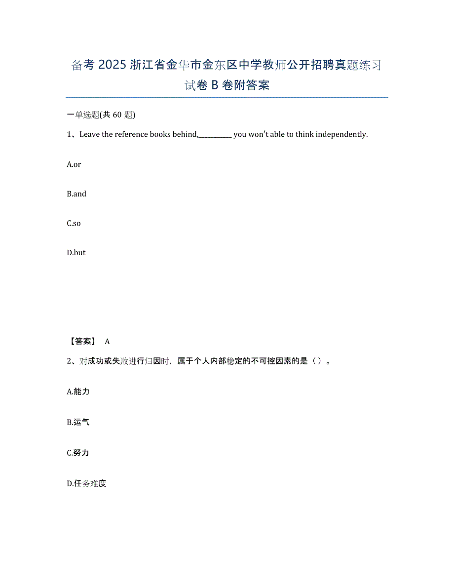 备考2025浙江省金华市金东区中学教师公开招聘真题练习试卷B卷附答案_第1页