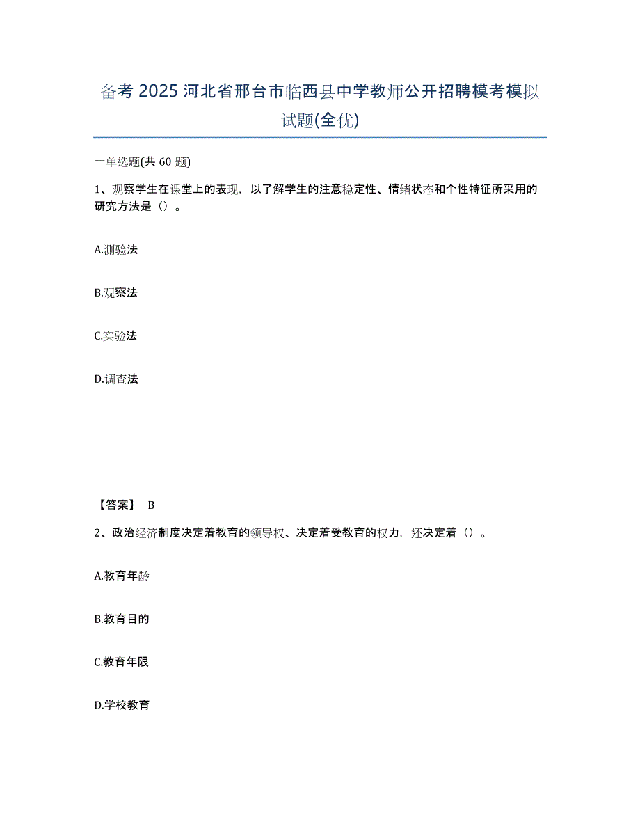 备考2025河北省邢台市临西县中学教师公开招聘模考模拟试题(全优)_第1页