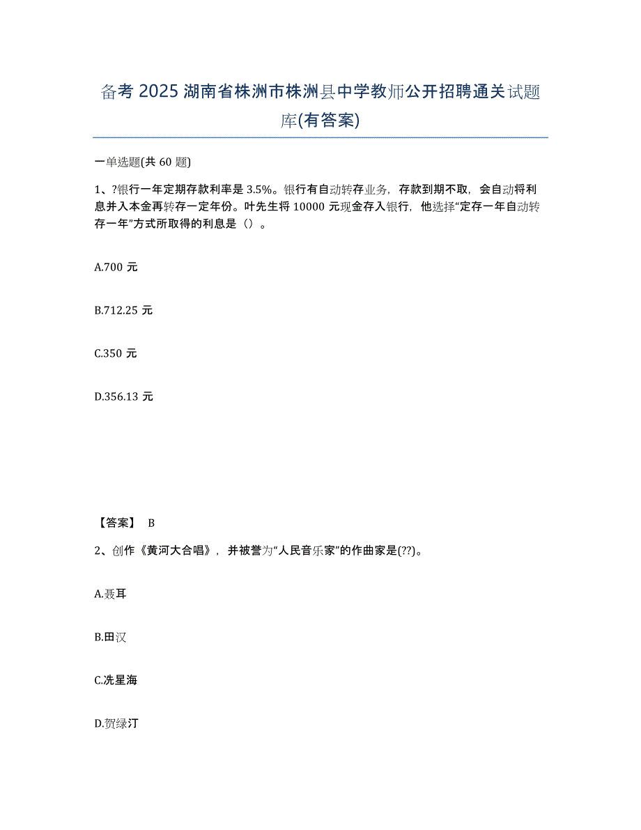 备考2025湖南省株洲市株洲县中学教师公开招聘通关试题库(有答案)_第1页