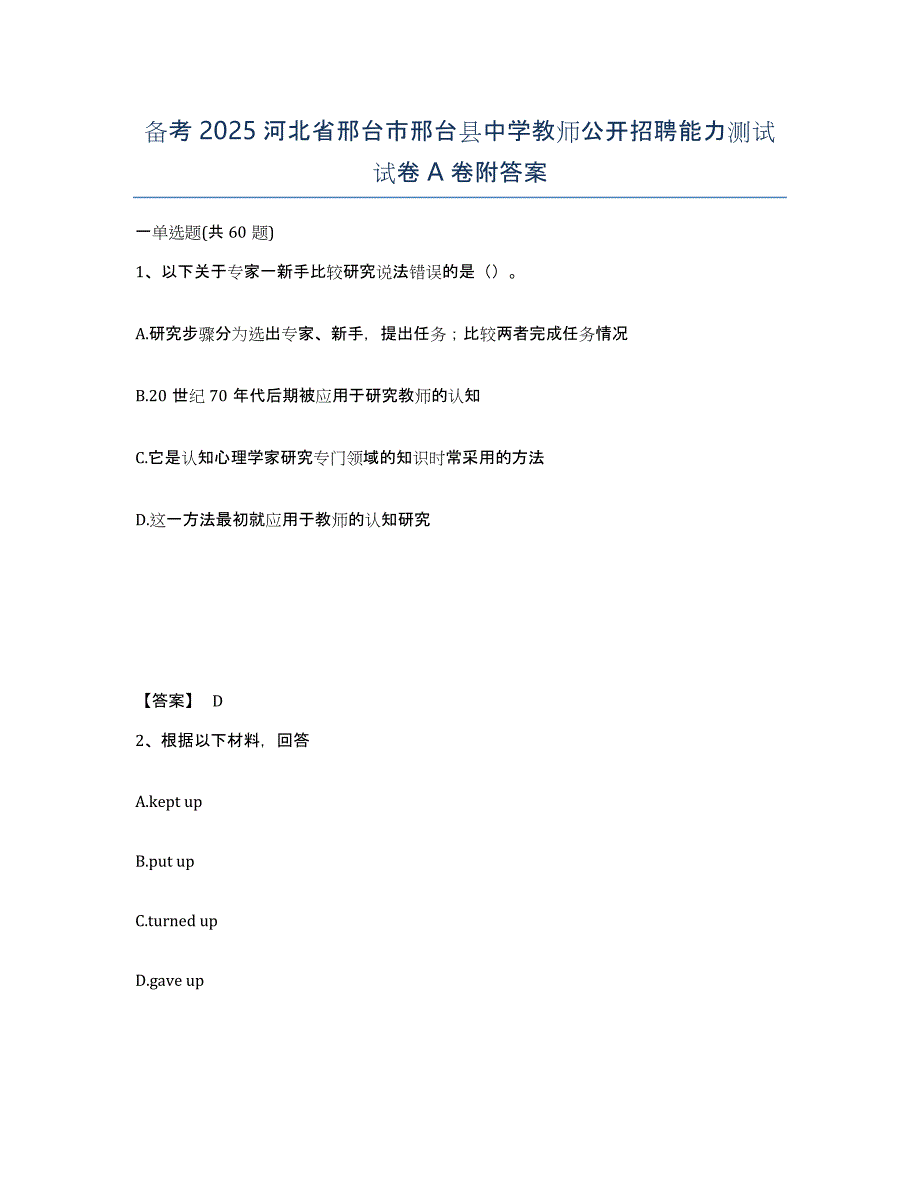 备考2025河北省邢台市邢台县中学教师公开招聘能力测试试卷A卷附答案_第1页