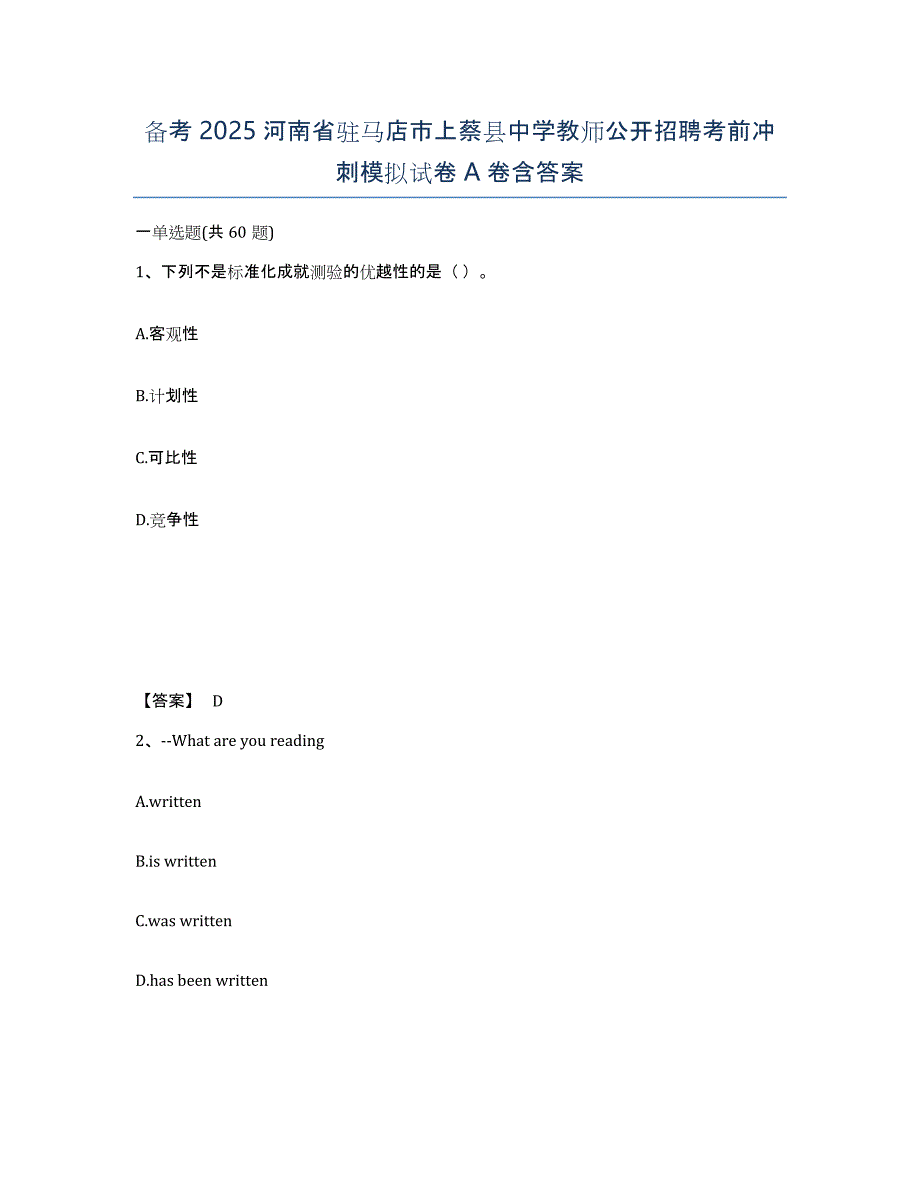 备考2025河南省驻马店市上蔡县中学教师公开招聘考前冲刺模拟试卷A卷含答案_第1页