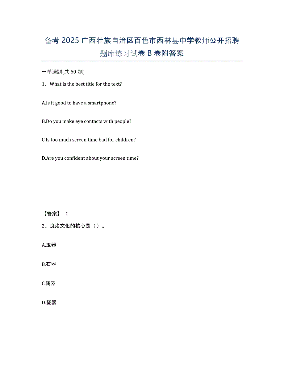 备考2025广西壮族自治区百色市西林县中学教师公开招聘题库练习试卷B卷附答案_第1页