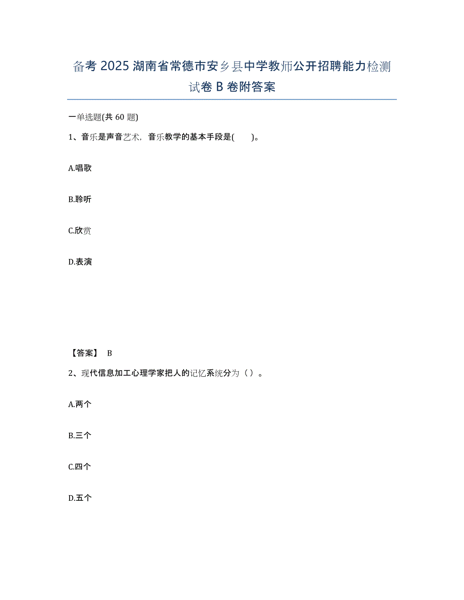 备考2025湖南省常德市安乡县中学教师公开招聘能力检测试卷B卷附答案_第1页