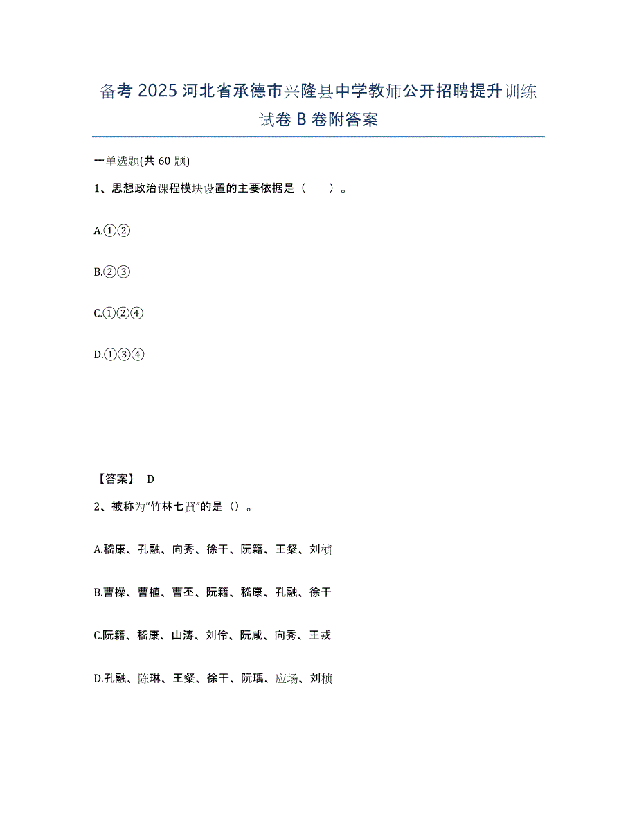 备考2025河北省承德市兴隆县中学教师公开招聘提升训练试卷B卷附答案_第1页