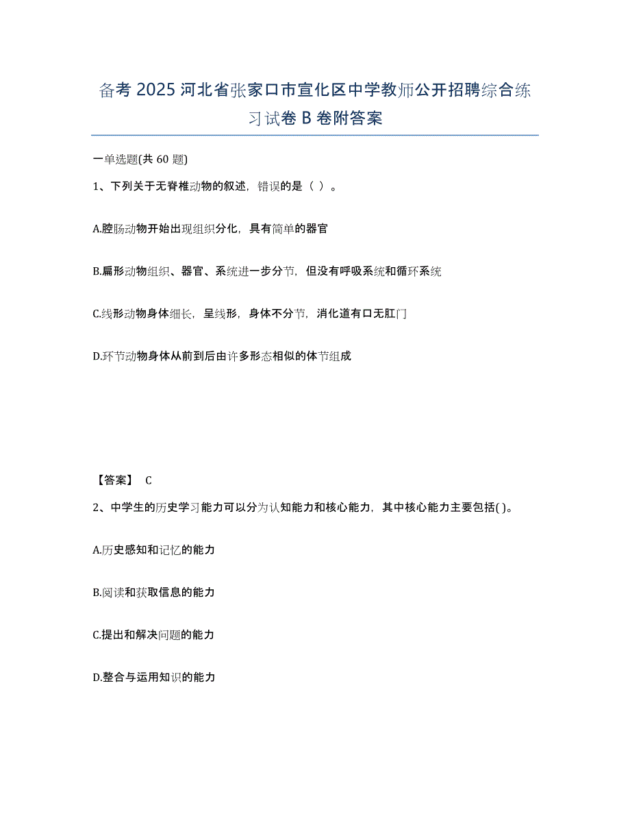 备考2025河北省张家口市宣化区中学教师公开招聘综合练习试卷B卷附答案_第1页