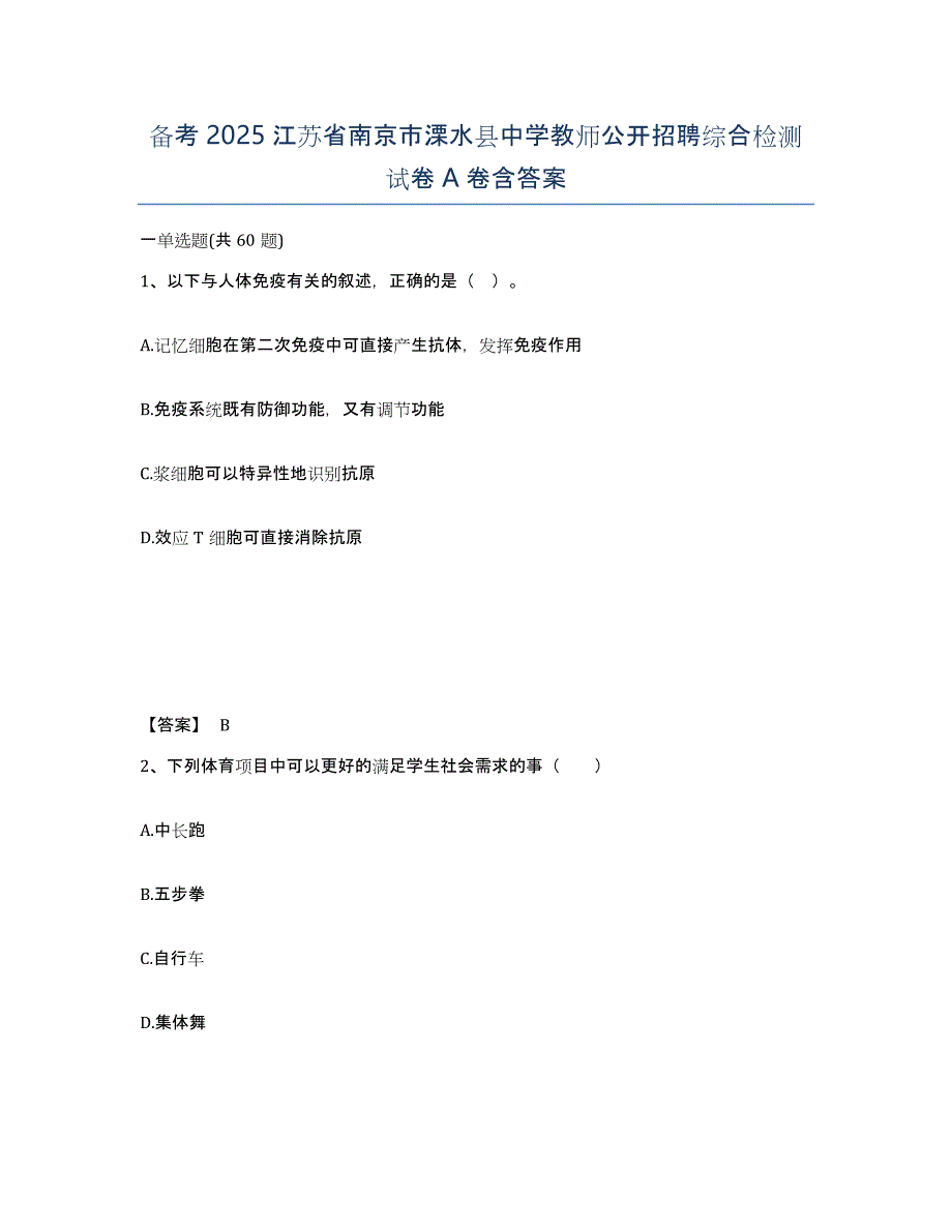 备考2025江苏省南京市溧水县中学教师公开招聘综合检测试卷A卷含答案_第1页