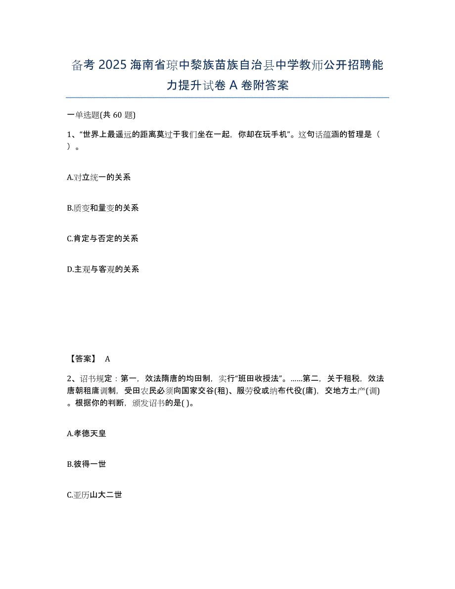 备考2025海南省琼中黎族苗族自治县中学教师公开招聘能力提升试卷A卷附答案_第1页