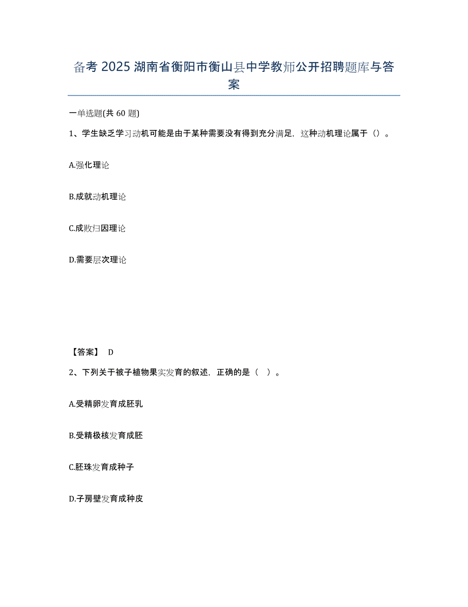 备考2025湖南省衡阳市衡山县中学教师公开招聘题库与答案_第1页