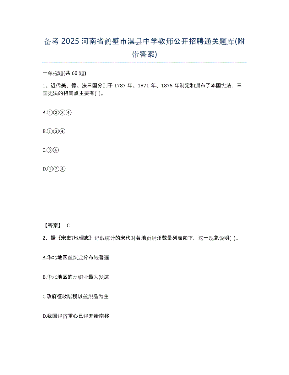 备考2025河南省鹤壁市淇县中学教师公开招聘通关题库(附带答案)_第1页