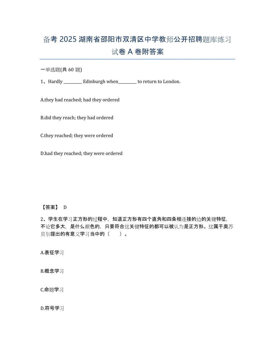 备考2025湖南省邵阳市双清区中学教师公开招聘题库练习试卷A卷附答案_第1页