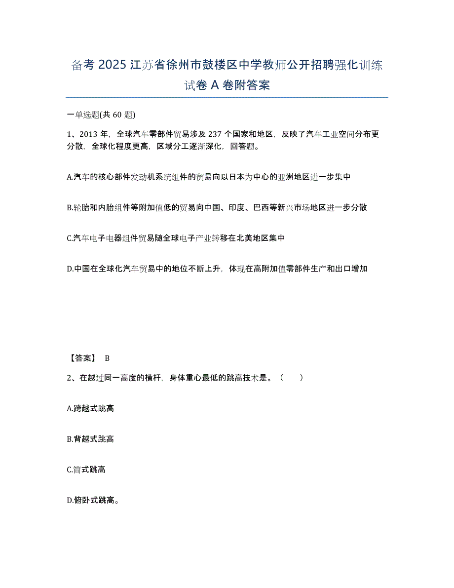 备考2025江苏省徐州市鼓楼区中学教师公开招聘强化训练试卷A卷附答案_第1页