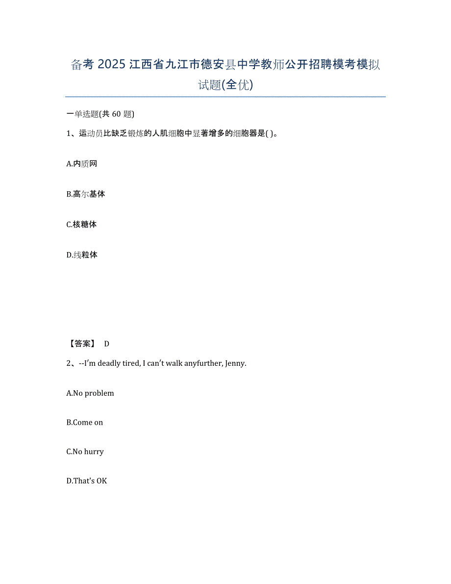 备考2025江西省九江市德安县中学教师公开招聘模考模拟试题(全优)_第1页