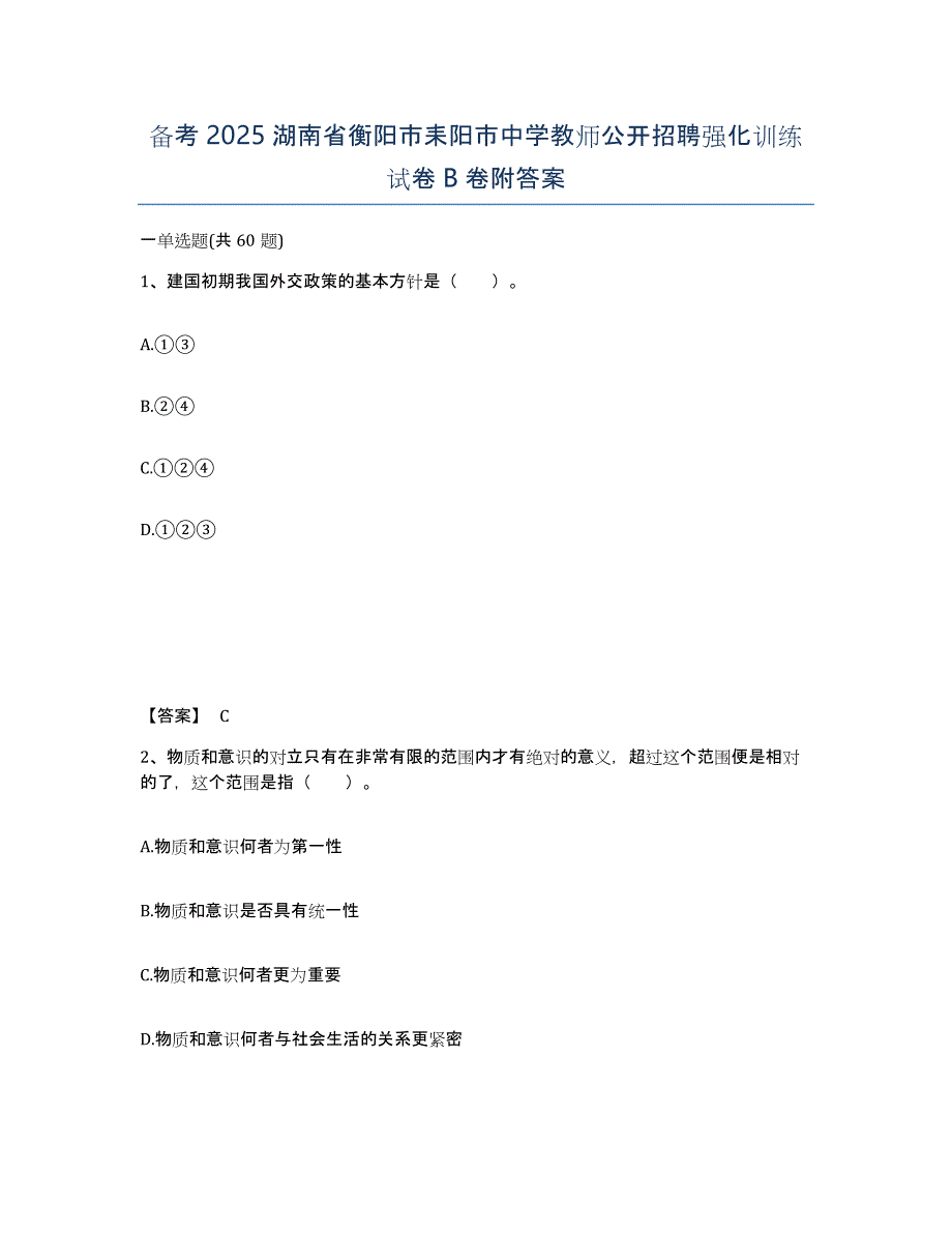 备考2025湖南省衡阳市耒阳市中学教师公开招聘强化训练试卷B卷附答案_第1页