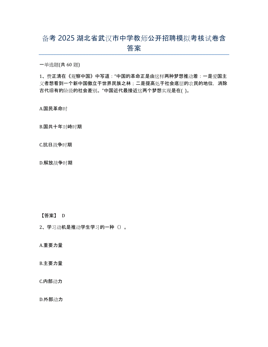 备考2025湖北省武汉市中学教师公开招聘模拟考核试卷含答案_第1页