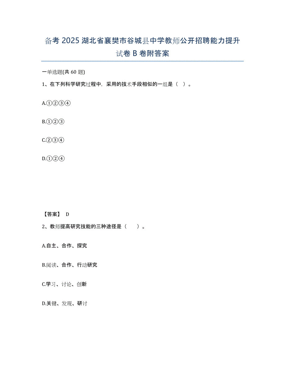 备考2025湖北省襄樊市谷城县中学教师公开招聘能力提升试卷B卷附答案_第1页